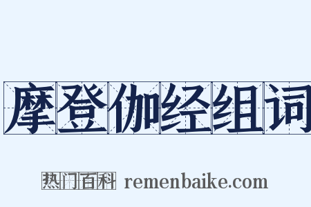 摩登伽经组词是什么意思的图片